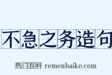 不急之务造句是什么意思的图片